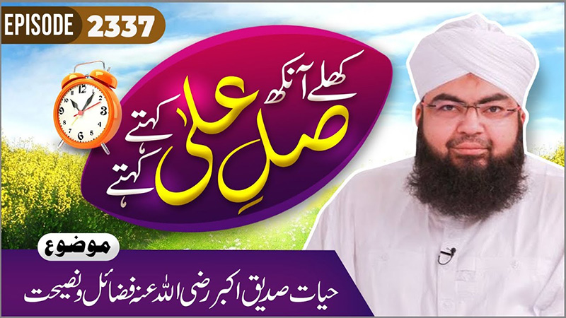 Khulay Aankh Episode 2337